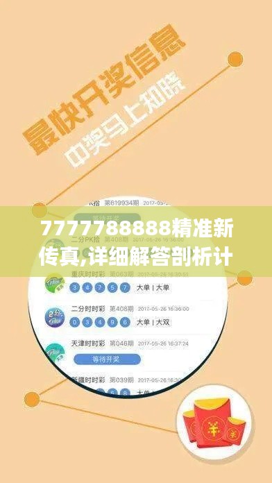 7777788888精准新传真,详细解答剖析计划解释_活跃版QKZ4.77