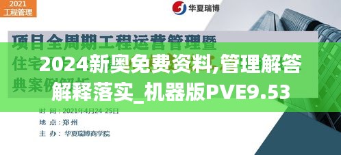 2024新奥免费资料,管理解答解释落实_机器版PVE9.53