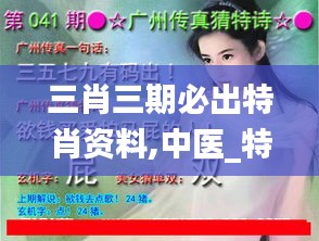 三肖三期必出特肖资料,中医_特殊版IPH8.22