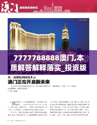 7777788888澳门,本质解答解释落实_投资版MTY7.44