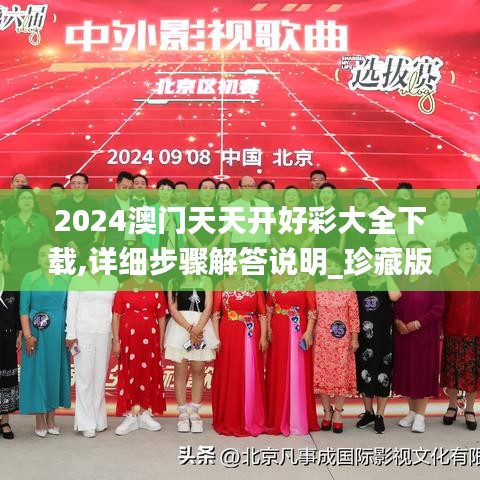 2024澳门天天开好彩大全下载,详细步骤解答说明_珍藏版PSI5.14