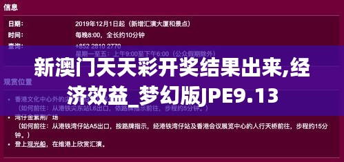 新澳门天天彩开奖结果出来,经济效益_梦幻版JPE9.13