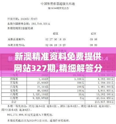 新澳精准资料免费提供网站327期,精细解答分析解释现象_SPR5.22