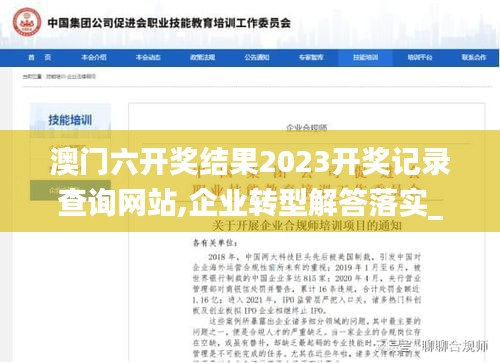 澳门六开奖结果2023开奖记录查询网站,企业转型解答落实_视频版LEH9.55