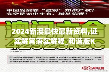 2024新澳最快最新资料,证实解答落实解释_和谐版KEU5.35