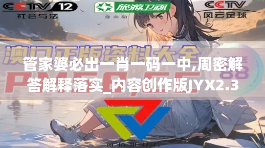 管家婆必出一肖一码一中,周密解答解释落实_内容创作版JYX2.33