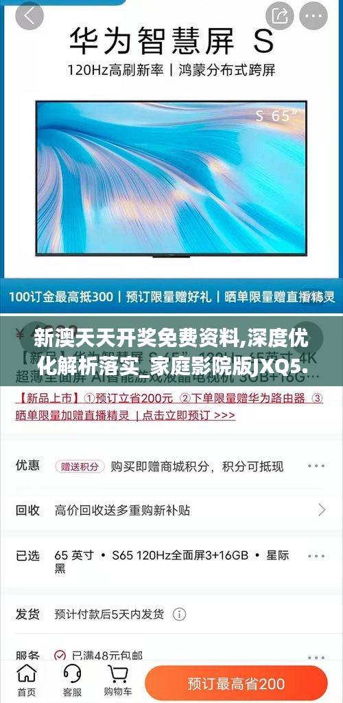 新澳天天开奖免费资料,深度优化解析落实_家庭影院版JXQ5.24