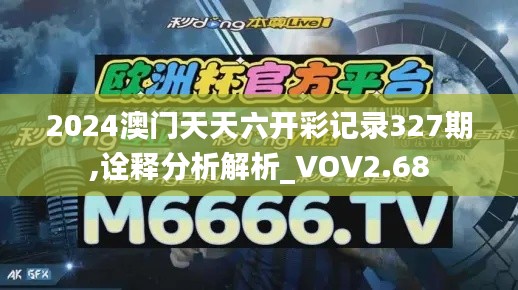 2024澳门天天六开彩记录327期,诠释分析解析_VOV2.68