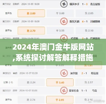 2024年澳门金牛版网站,系统探讨解答解释措施_程序版KAX2.36