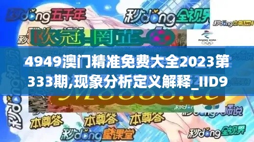 4949澳门精准免费大全2023第333期,现象分析定义解释_IID9.61