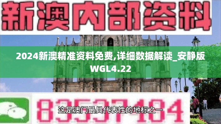 2024新澳精准资料免费,详细数据解读_安静版WGL4.22