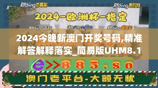 2024今晚新澳门开奖号码,精准解答解释落实_简易版UHM8.10