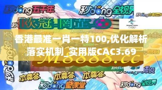 香港最准一肖一特100,优化解析落实机制_实用版CAC3.69