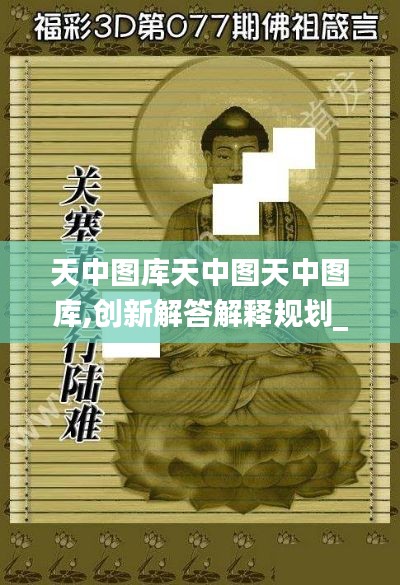 天中图库天中图天中图库,创新解答解释规划_长生境BYD6.38