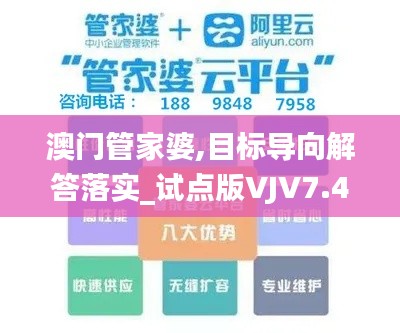 澳门管家婆,目标导向解答落实_试点版VJV7.43