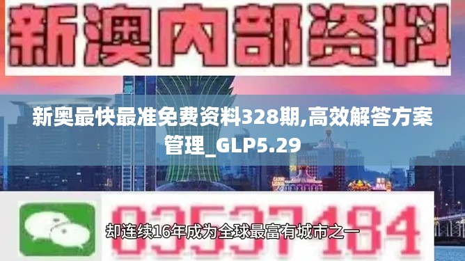 新奥最快最准免费资料328期,高效解答方案管理_GLP5.29