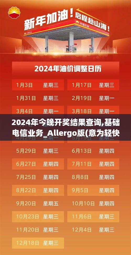 2024年今晚开奖结果查询,基础电信业务_Allergo版(意为轻快)PBQ4.20