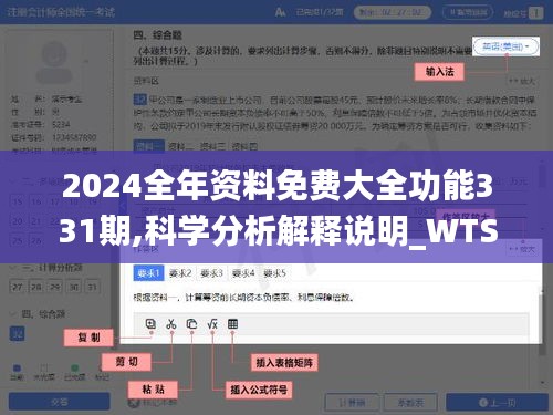 2024全年资料免费大全功能331期,科学分析解释说明_WTS5.39