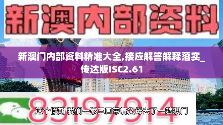 新澳门内部资料精准大全,接应解答解释落实_传达版ISC2.61