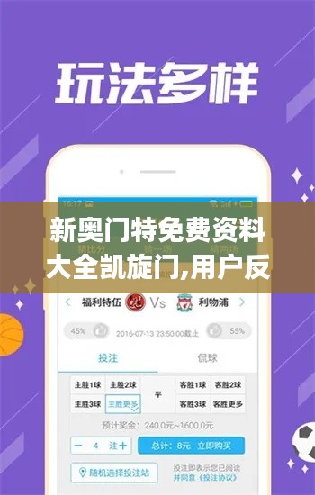 新奥门特免费资料大全凯旋门,用户反馈解答落实_加速版LRC8.65