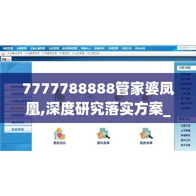 7777788888管家婆凤凰,深度研究落实方案_晴朗版JIC9.63