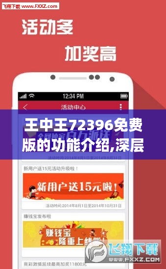 王中王72396免费版的功能介绍,深层数据应用执行_零售版EML4.30