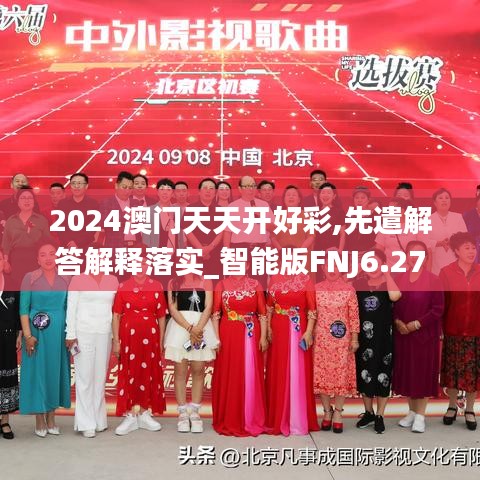 2024澳门天天开好彩,先遣解答解释落实_智能版FNJ6.27