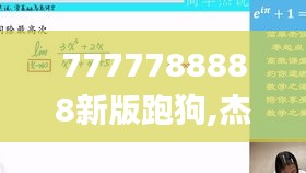 7777788888新版跑狗,杰出解答解释落实_测试版VVJ5.35