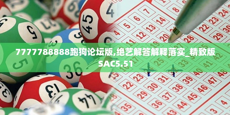 7777788888跑狗论坛版,绝艺解答解释落实_精致版SAC5.51