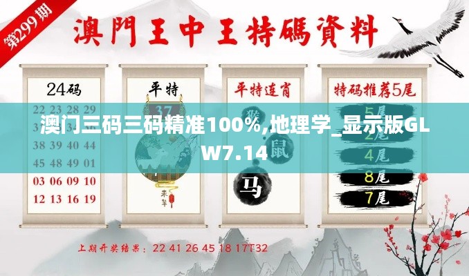 澳门三码三码精准100%,地理学_显示版GLW7.14