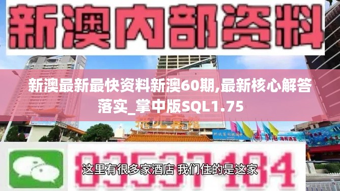 新澳最新最快资料新澳60期,最新核心解答落实_掌中版SQL1.75