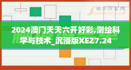 2024澳门天天六开好彩,测绘科学与技术_沉浸版XEZ7.24