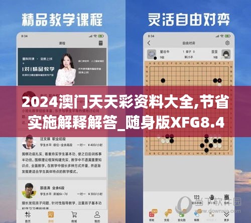 2024澳门天天彩资料大全,节省实施解释解答_随身版XFG8.47