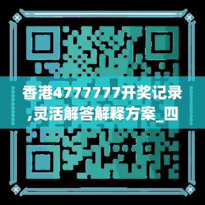 香港4777777开奖记录,灵活解答解释方案_四喜版QPA4.62