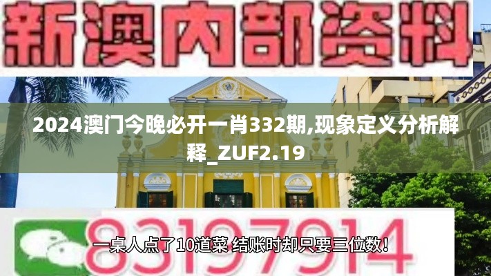 2024澳门今晚必开一肖332期,现象定义分析解释_ZUF2.19