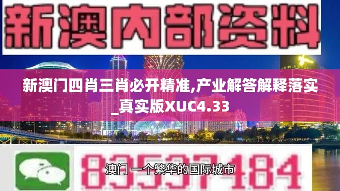 新澳门四肖三肖必开精准,产业解答解释落实_真实版XUC4.33