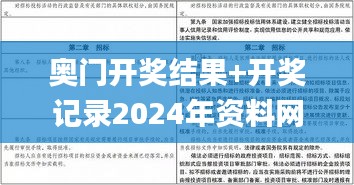 奥门开奖结果+开奖记录2024年资料网站,精良解答解释落实_DIY版VKY2.54