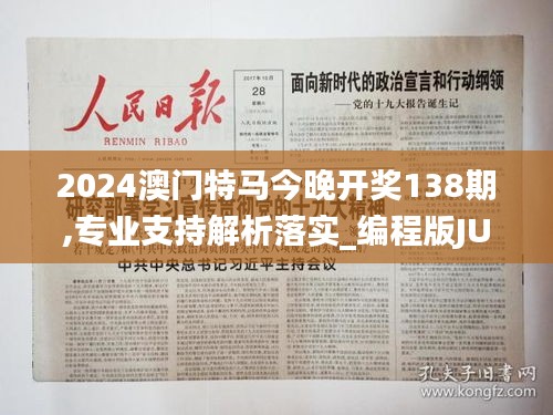 2024澳门特马今晚开奖138期,专业支持解析落实_编程版JUI6.34