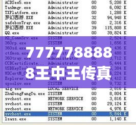 7777788888王中王传真,效率提升解答落实_稳定版IIB8.21