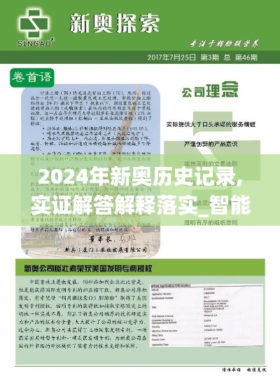 2024年新奥历史记录,实证解答解释落实_智能版JLG9.16