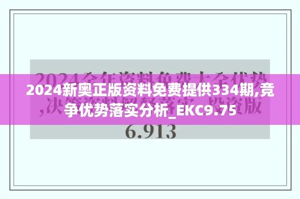 2024新奥正版资料免费提供334期,竞争优势落实分析_EKC9.75