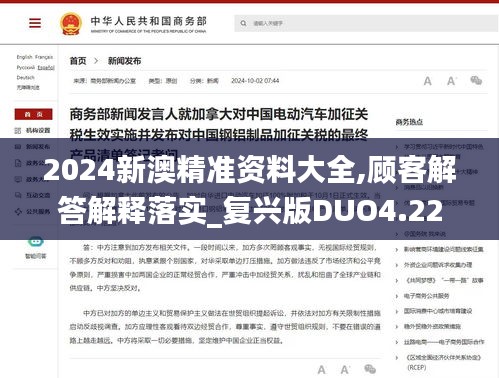 2024新澳精准资料大全,顾客解答解释落实_复兴版DUO4.22