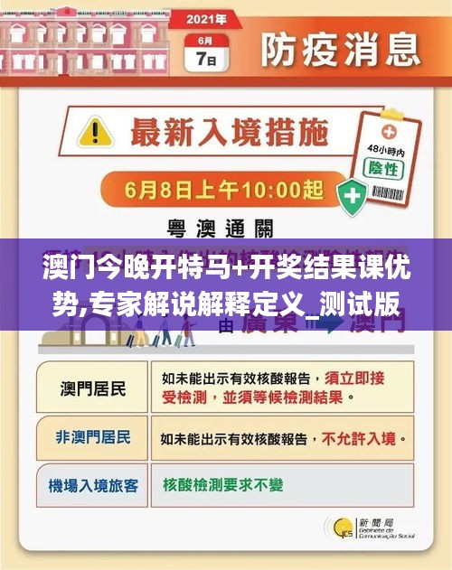 澳门今晚开特马+开奖结果课优势,专家解说解释定义_测试版UHO4.69