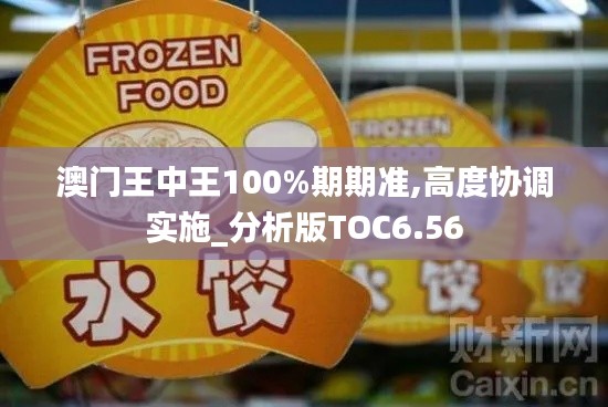 澳门王中王100%期期准,高度协调实施_分析版TOC6.56