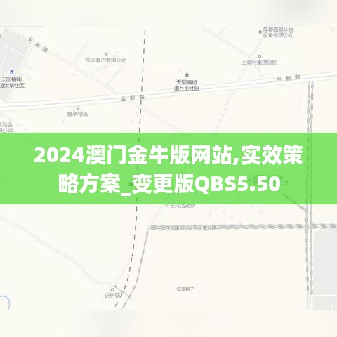 2024澳门金牛版网站,实效策略方案_变更版QBS5.50