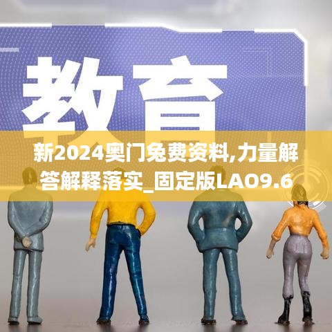 新2024奥门兔费资料,力量解答解释落实_固定版LAO9.69