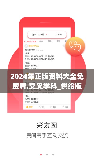 2024年正版资料大全免费看,交叉学科_供给版LAC8.36