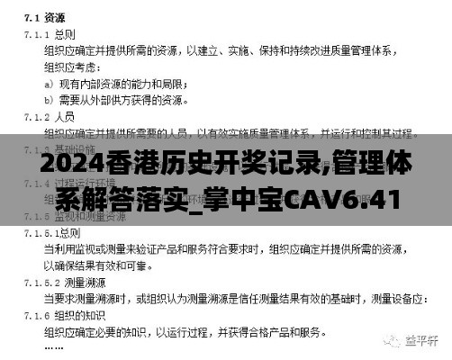 2024香港历史开奖记录,管理体系解答落实_掌中宝CAV6.41