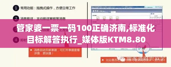 管家婆一票一码100正确济南,标准化目标解答执行_媒体版KTM8.80