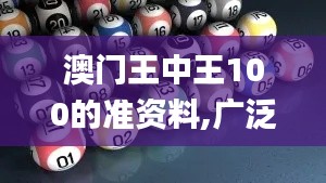 澳门王中王100的准资料,广泛方法解析说明_蓝球版JOA7.73